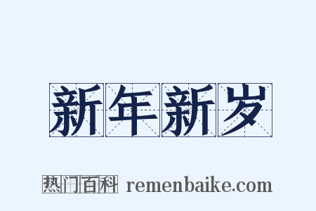 新年新岁是什么意思的图片